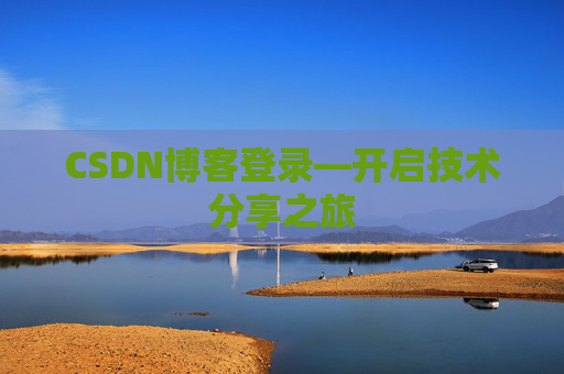 CSDN博客登录—开启技术分享之旅